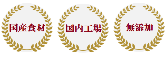 国産・国内・無添加