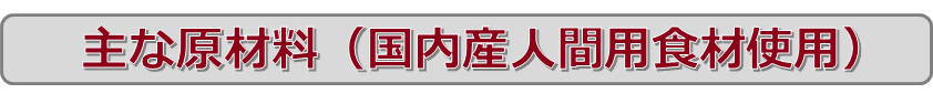 主な原材料