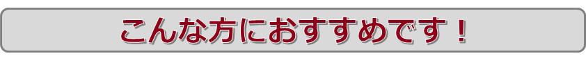 こんな方におすすめです！