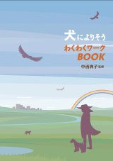 画像: 犬によりそう　わくわくワークBOOK　