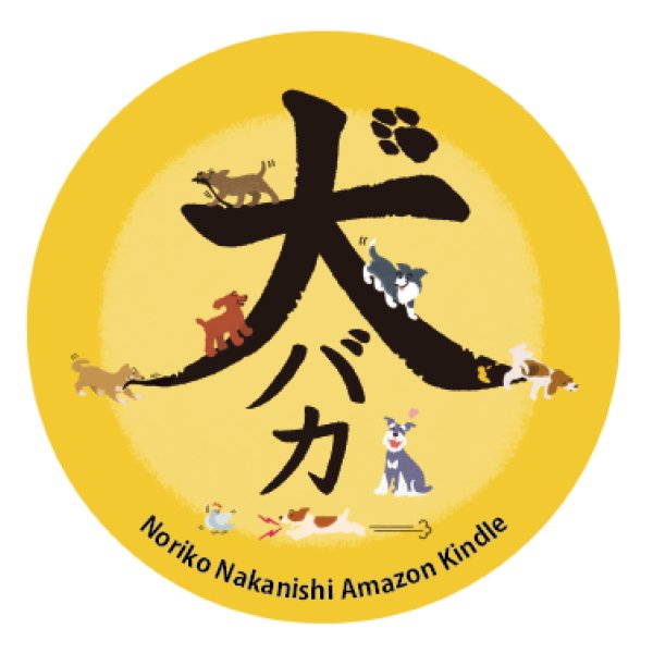 画像1: 犬バカマグネット（車対応）　 (1)