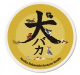 画像: 犬バカ コースター